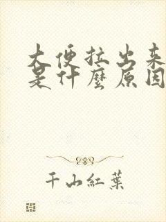 大便拉出来很稀是什么原因封面