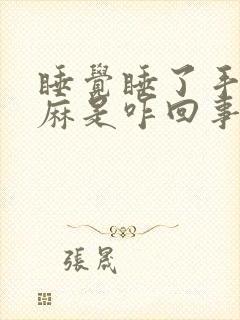 睡觉睡了手麻脚麻是咋回事