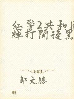 红警2共和国之辉打开后黑屏有声音