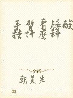 手臂肩膀酸痛要挂什么科