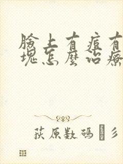 脸上有痘有个硬块怎么治疗