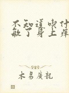 不知道吃什么过敏了身上痒怎么办