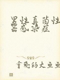 男性真菌性生殖器感染症