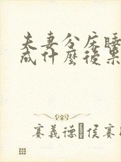 夫妻分床睡会造成什么后果封面