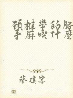 颈椎带的胳膊疼手麻吃什么药