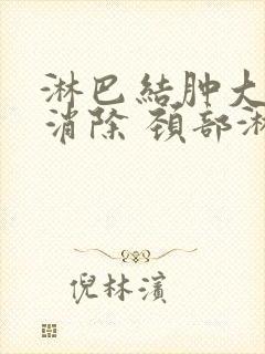 淋巴结肿大怎么消除 颈部淋巴结