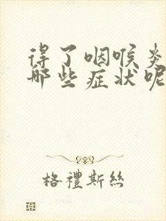 得了咽喉炎都有哪些症状呢怎么治疗封面