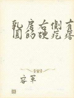 乳房右侧有个圆圆的硬疙瘩可滑动封面