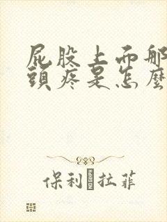 屁股上面那个骨头疼是怎么回事