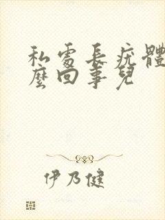 私处长疣体是怎么回事儿封面