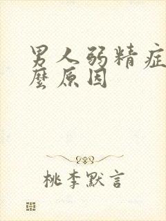 男人弱精症是什么原因