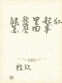 腿盘里起红疙瘩怎么回事封面