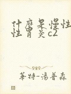 什么是慢性胃缩性胃炎c2