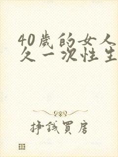 40岁的女人多久一次性生活才正常呢