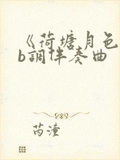 《荷塘月色》降b调伴奏曲