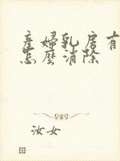 产妇乳房有硬块怎么消除