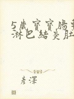 5岁宝宝肠系膜淋巴结炎肚子疼怎么办