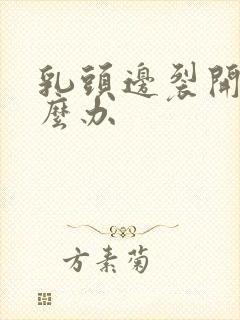 乳头边裂开了怎么办