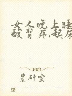 女人晚上睡觉腰酸背疼,起床后没事