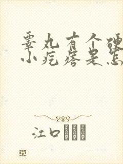 睾丸有个硬硬的小疙瘩是怎么回事