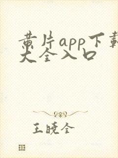 黄片app下载大全入口