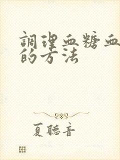 调理血糖血脂高的方法