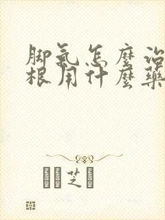 脚气怎么治能除根用什么药膏好