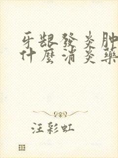 牙龈发炎肿痛用什么消炎药最好