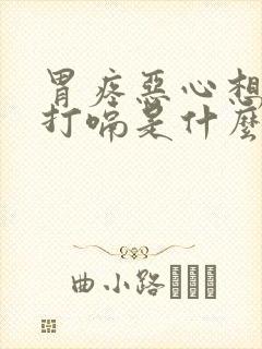 胃疼恶心想吐还打嗝是什么症状