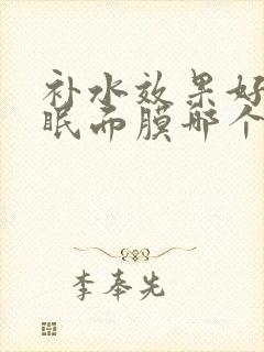 补水效果好的睡眠面膜哪个品牌好用