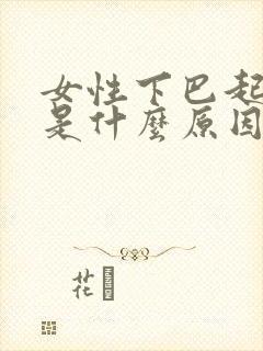 女性下巴起痘痘是什么原因封面