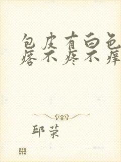 包皮有白色肉疙瘩不疼不痒