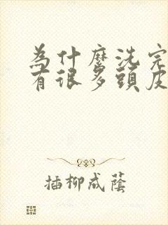 为什么洗完头还有很多头皮屑封面