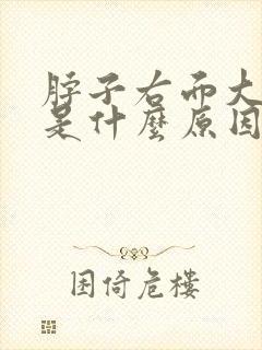 脖子右面大筋疼是什么原因引起的