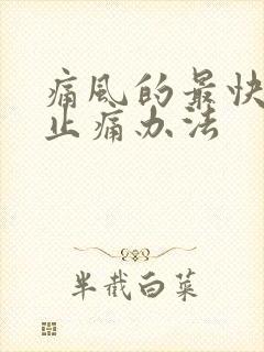 痛风的最快消肿止痛办法