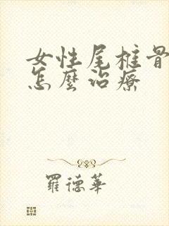 女性尾椎骨骨折怎么治疗封面