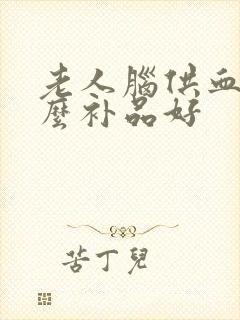 老人脑供血吃什么补品好