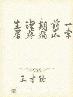 生理期前一个乳房疼痛正常吗