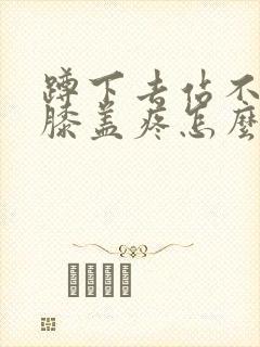 蹲下去站不起来膝盖疼怎么回事封面