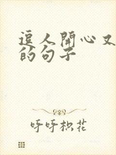 逗人开心又撩人的句子