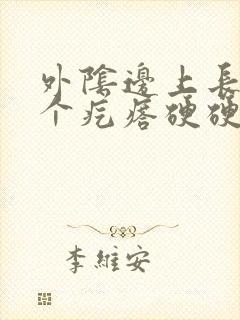 外阴边上长了一个疙瘩硬硬的疼