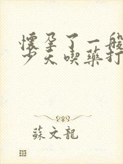 怀孕了一般在多少天吃药打掉小孩子