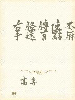 右胳膊使不上劲手还有点麻