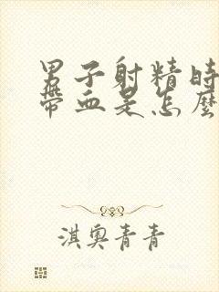 男子射精时精液带血是怎么回事