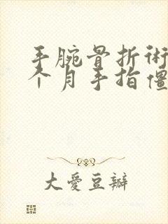 手腕骨折术后两个月手指僵硬