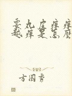 睾丸皮痒痒越抓越痒是怎么