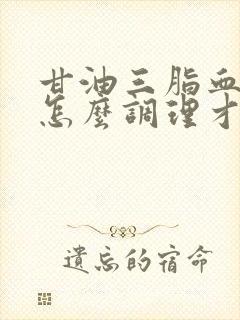 甘油三脂血脂高怎么调理才会降