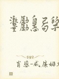 激励自己的正能量励志句子