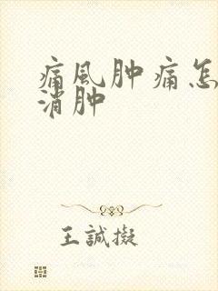 痛风肿痛怎么快消肿