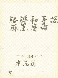 胳膊和手总是发麻怎么治封面